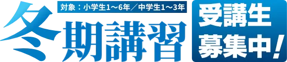 冬期講習受講生募集！対象小学生1～6年中学生1～3年