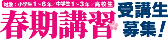 春期講習受講生募集！対象小学生1～6年/中学生1～3年/高校生