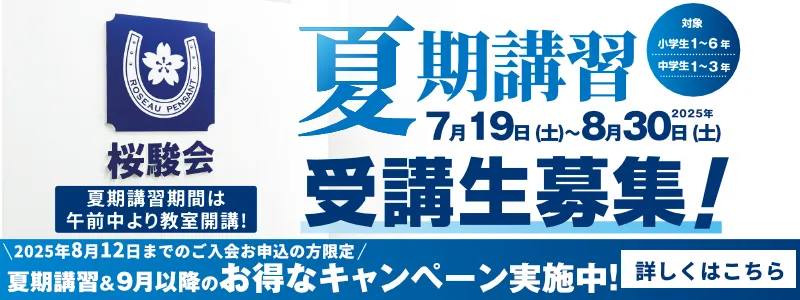 桜駿個別の夏期講習 受講生募集 【8月12日までのご入会お申込み】で、お得なキャンペーン実施中！