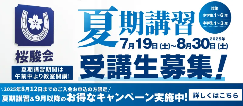 桜駿個別の夏期講習 受講生募集 【8月12日までのご入会お申込み】で、お得なキャンペーン実施中！