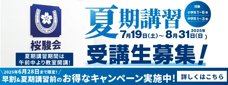 桜駿個別の夏期講習 受講生募集 【6月28日までのご入会お申込み】で、お得なキャンペーン実施中！