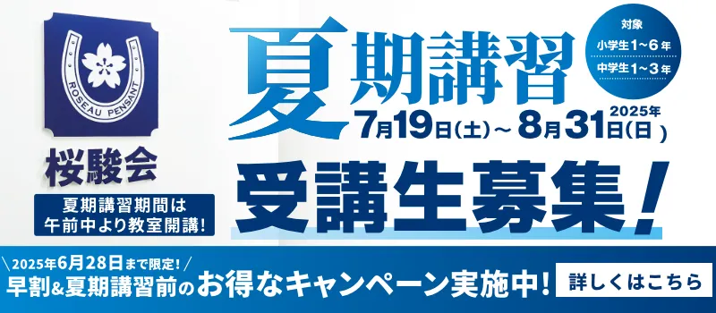 桜駿個別の夏期講習 受講生募集 【6月28日までのご入会お申込み】で、お得なキャンペーン実施中！