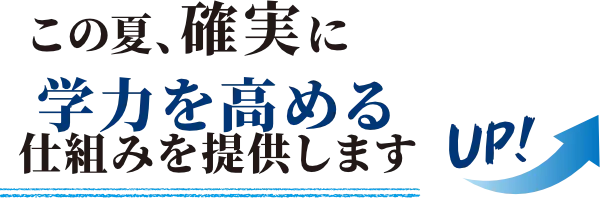 この夏、確実に学力を高める仕組みを提供します