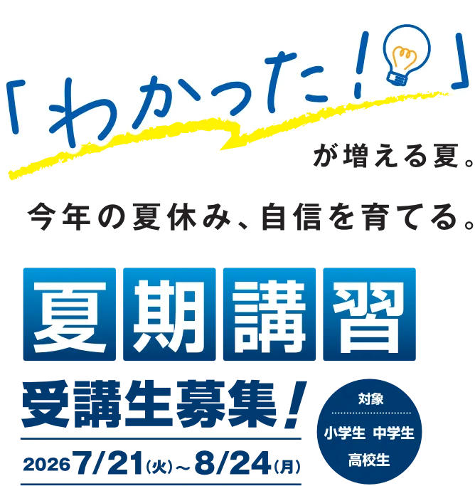 夏期講習 受講生募集！2026年7月21日（火）～8月24日（月）夏期講習期間は午前中より教室開講！対象：小学生1～6年／中学生1～3年／高校生