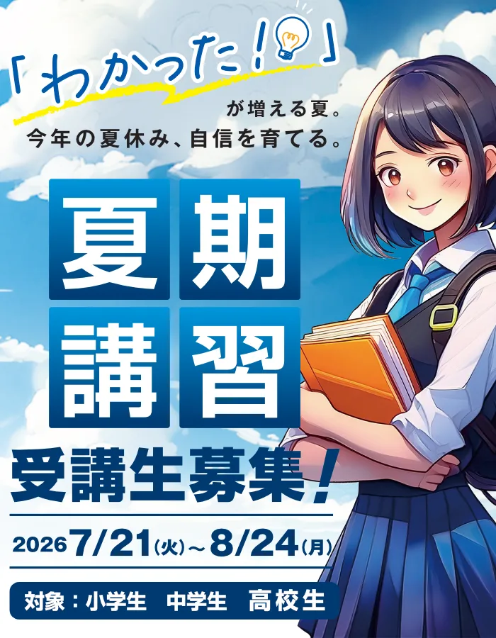 夏期講習 受講生募集！2026年7月21日（火）～8月24日（月）夏期講習期間は午前中より教室開講！対象：小学生1～6年／中学生1～3年／高校生