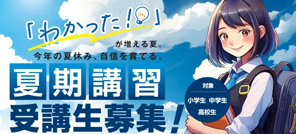夏期講習受講生募集！対象小学生1～6年/中学生1～3年/高校生
