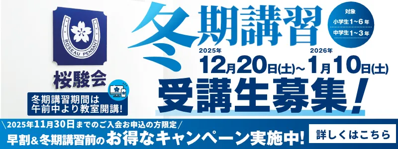 桜駿個別の冬期講習 受講生募集 【11月30日までのご入会お申込み】で、お得なキャンペーン実施中!