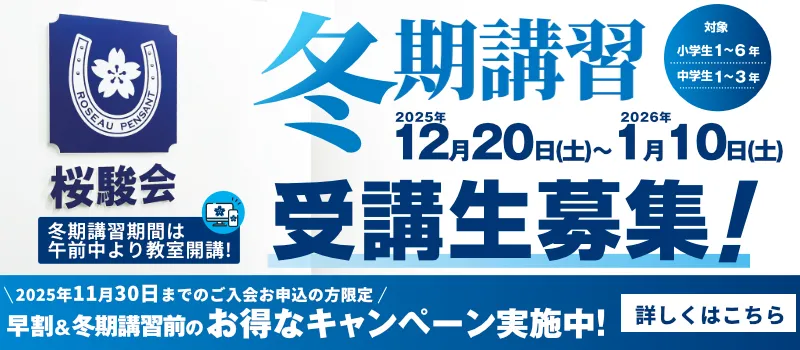 桜駿個別の冬期講習 受講生募集 【11月30日までのご入会お申込み】で、お得なキャンペーン実施中!